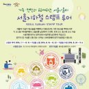 2016 서울지하철 스탬프투어 이미지