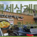 화정삼계탕