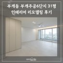 주공6단지 | 부평 부개동 부개주공6단지 31평 인테리어 리모델링 후기ㅣ확장부터 동선 변경까지 !