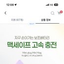 토스공동구매) 미니플러그 미니맥 맥세이프 보조배터리 9900원 무배 이미지