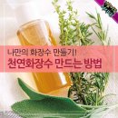 천연 화장수 만드는법 이미지