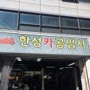 한성카정비 이미지