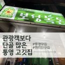 대영축산 | 통영 고기집 추천｜보성녹돈미수점 솔직후기