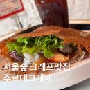 가벼운 한 끼 글루텐프리 서울숲 주르데크레프 후기