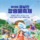 정남진글로벌 | 2026 정남진 장흥 물축제 총정리 🌊 (일정·프로그램·먹거리·교통 한 번에!)