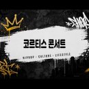 좋은콘서트 - 마포구 월드컵북로 375 | 후기 안 좋은 코르티스 콘서트, 코르티스 콘서트 후기