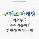 [학습교실] 인스타그램 마케팅 기초 | 콘텐츠 마케팅, 기초부터 실무 적용까지 한 번에 배우는 법
