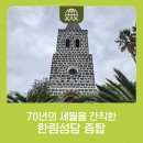 옛 한림성당 종탑 | 우리 마을에서 문화재 찾기, 옛 한림성당 종탑