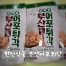 한진야채 | 한진식품 맥주안주 부산어포튀각 야채, 바삭함에 반한 솔직 후기