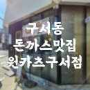 원카츠구서점 | 주차장이 있는 구서동 가성비 돈까스 맛집 원카츠 구서점