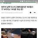 현재 논란중인 정주리 남편 인스타.jpg 이미지