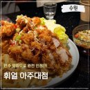 아주로 | [아주대 데이트 맛집] 안주가 미쳤던 분위기 술집 '휘얼 아주대점' 솔직 후기