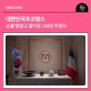 대한민국과 프랑스, 손을 맞잡고 걸어온 140년 우정사
