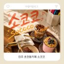 아이랑어린이집 | 어린이집 하원 후 당충전완료! 진주 초전동카페 소코코 아이랑 다녀온 후기