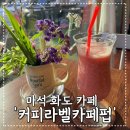 마석 화도 카페 커피라벨카페펍