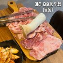 소호동고기집 | 숨은 고기집 "동동" 여수 소호동 맛집에서 특수부위 먹은 후기(프라이빗 룸 있음)