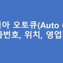 기흥보정서비스 기아오토큐(주) | 기아오토큐(서비스센터) 경기지역 A/S 위치 및 전화번호, 영업시간