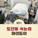 도아디자인 | [도안동속눈썹] 대전 도안동 속눈썹 연장 잘하는곳 하이도아 방문 리얼 후기!
