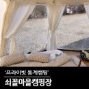 파주쇠꼴마을고고캠핑장 | 파주 쇠꼴마을고고캠핑장 프라이빗 동계캠