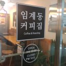 임계동커피집 네이버블로그