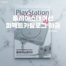 하권 | 플레이스테이션 퍼펙트 카탈로그 하권 개봉기