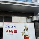 이향원 | 우연히 지나다 들어간 금정역 짬뽕맛집 | 이향원