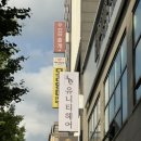 아현역(2) | 유니티헤어 아현역점 레이어드펌 후기
