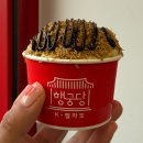 젤라또베어 - 영등포구 | 행궁동 디저트 맛집 행궁당젤라또, 포장해도 만족스러운 젤라또 후기