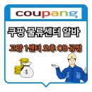 고양 1,3센터 쿠팡 물류센터 알바 OB공정 후기