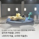 광주광역시 남구 이강하미술관 | [남구 Ep.1 전시회] 이강하 미술관 &lt;모두의 미술, 소리와 미술관&gt;