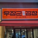 우장군 - 부산진구 서면문화로5번길 32 | 염창역 곱창 맛집 : 우장군한우곱창 위치/메뉴/후기!