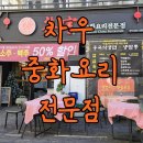 창원 중국집 맛집을 찾으신다면 창원 차우중식전문점 말모말모 완전강추