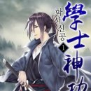 퉁수곡 | [리리뷰 65번째] 학사신공