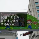 [10월 기획취재] 광주 충장축제 추억의 향연속으로,