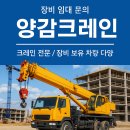 솔미마을 | 화성 양감 중장비 크레인 양감크레인 현장지원 솔직후기와 안전체크리스트 공개