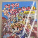 초등맘 서평 《긴급 출동! 인체 구조대 1 호흡 & 소화편》후기