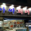 아싸마트