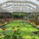 아산만로 | 아산 세계꽃식물원 다시 찾은 이유! 시어머님과 7월 꽃구경 솔직후기