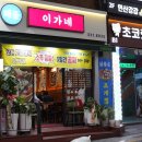 이가네해물찜 | 연산동 해물맛집 이가네, 닭품은조개찜 제대로 즐기고 온 후기