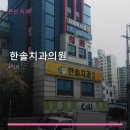 한솔치과의원 네이버블로그