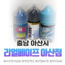 193 | [충남 아산시] 아산전자담배리얼베이프 아산점 액상구매 후기
