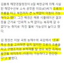 해경은 자발적 월북이라 우기다가 말을 바꿨다.더 웃기는 것은 이미지