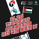 11.26 한국석유공사·다나페트롤리엄 규탄 국제 행동의 🇵🇸 이미지