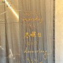 탄현초등학교 | 파주/탄현) 목요일 · 노나의 수제 캐러멜 가게 목요일 (전지적참견시점 최강희 캐러멜)