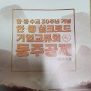 한-중 수교 30주년 기념 한-중 실크로드 기업교류회(同舟共濟) 이미지