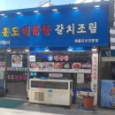 홍도해물탕 이미지
