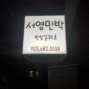 서영민박 이미지