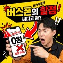 버스폰이란? 싸다고 샀다가 후회하는 이유