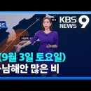 ＜오늘의 날씨＞ 2022년 9월 3일 토요일 이미지