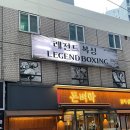 레전드 복싱 체육관 이미지